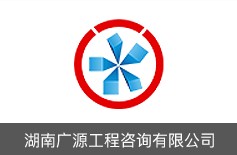 湖南廣源工程咨詢(xún)有限公司