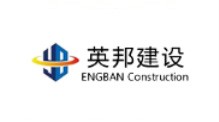 湖南英邦工程建設咨詢(xún)有限公司