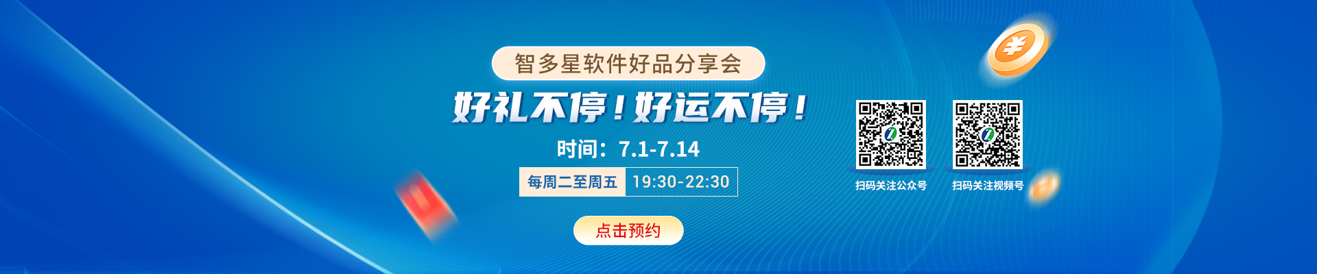 直播預告丨智多星軟件好品分享會(huì )！每周4場(chǎng)驚喜送不停（7.1-7.14）