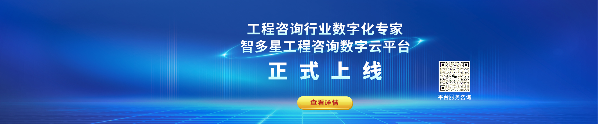 潛心八年，量身打造！智多星工程咨詢(xún)數字云平臺上線(xiàn)！