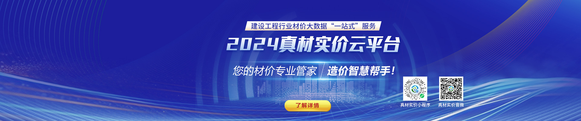 2024真材實(shí)價云平臺，您的材價專業(yè)管家，造價智慧幫手！