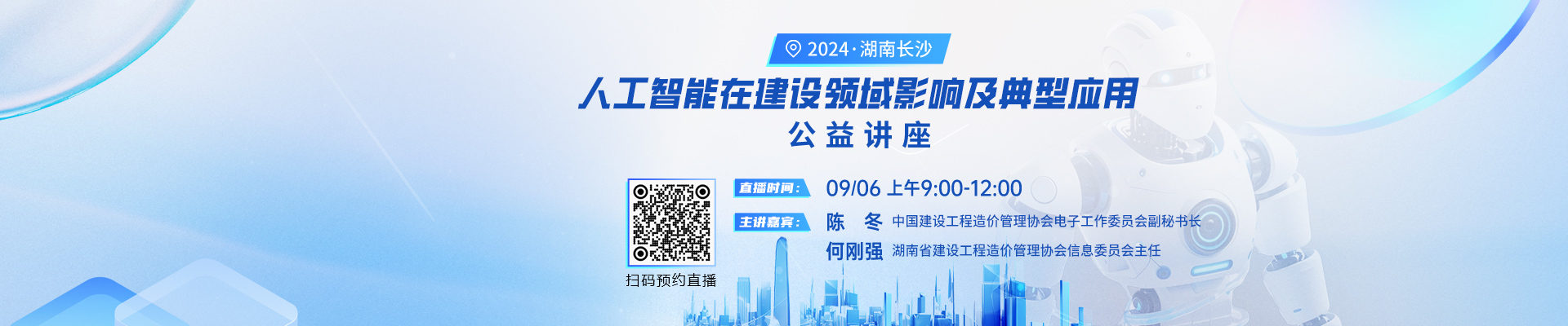 2024人工智能在建設(shè)領(lǐng)域影響及典型應(yīng)用公益講座，9月6日我們長沙見！