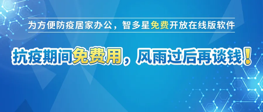 智多星免費(fèi)開(kāi)放在線版計(jì)價(jià)軟件