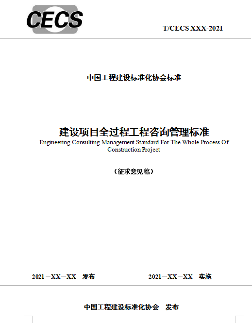 建設(shè)項目全過程,工程咨詢,建設(shè)項目全過程工程咨詢標準,全過程咨詢項目管理,工程招標