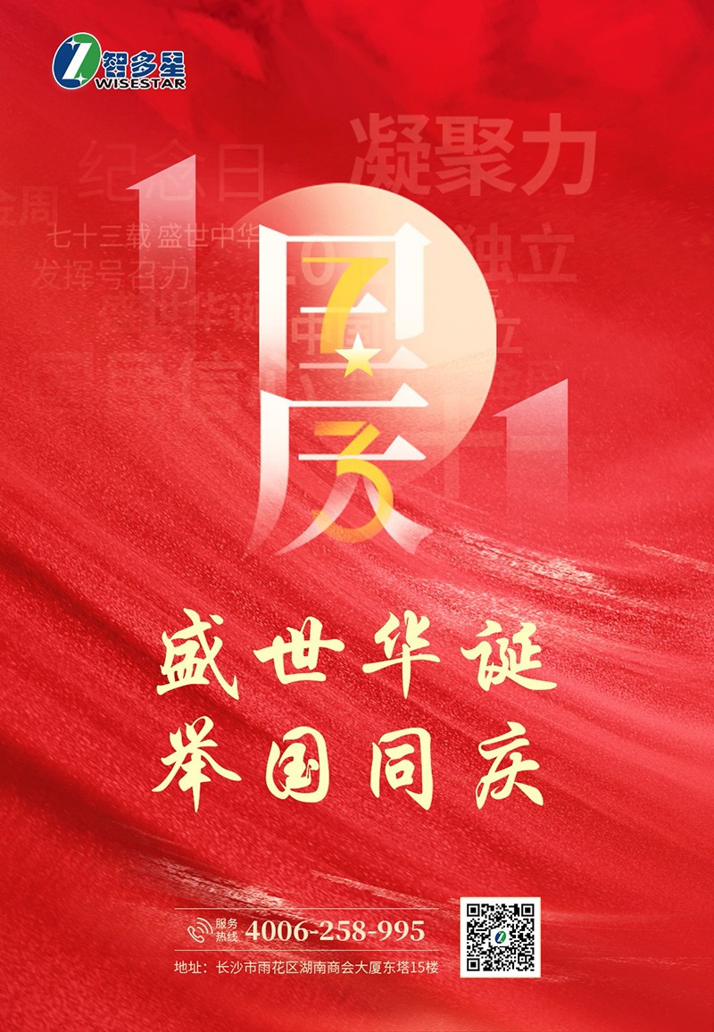 智多星國(guó)慶節(jié)放假通知