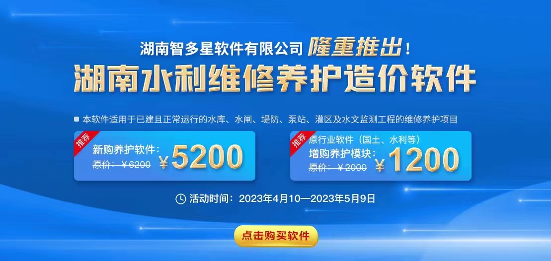 智多星,大商幫,湖南智多星軟件有限公司,工程造價(jià)軟件,湖南省水利工程維修養(yǎng)護(hù)定額